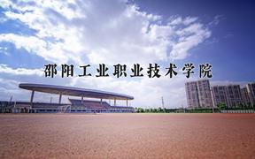 2024年邵阳工业职业技术学院招生章程，附办学层次和录取规则