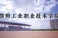2024年邵阳工业职业技术学院招生章程，附办学层次和录取规则