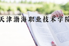 天津渤海职业技术学院近三年在青海录取分数线(含2021-2023最低分)