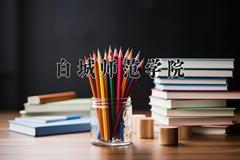 白城师范学院近三年在青海录取分数线(含2021-2023最低分)