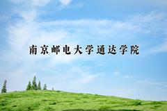 2024年南京邮电大学通达学院招生章程，附办学层次和录取规则