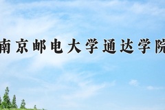 2024年南京邮电大学通达学院招生章程，附办学层次和录取规则