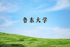 2024年鲁东大学招生章程，附办学层次和录取规则