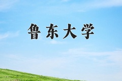 2024年鲁东大学招生章程，附办学层次和录取规则