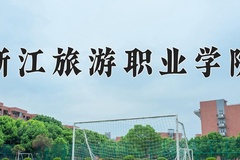 浙江旅游职业学院近三年在青海录取分数线(含2021-2023最低分)