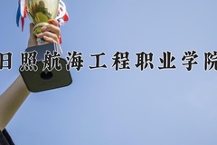 日照航海工程职业学院近三年在内蒙古录取分数线(含2021-2023最低分)