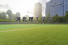 湖北理工学院近三年在青海录取分数线(含2021-2023最低分)