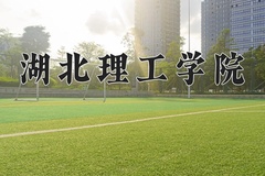 湖北理工学院近三年在青海录取分数线(含2021-2023最低分)