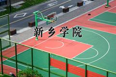 2024年新乡学院招生章程，附办学层次和录取规则