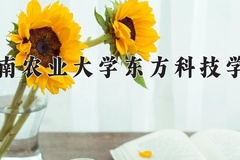 2024年湖南农业大学东方科技学院招生章程，附办学层次和录取规则