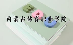 2024年内蒙古体育职业学院招生章程，附办学层次和录取规则