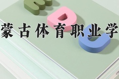 2024年内蒙古体育职业学院招生章程，附办学层次和录取规则