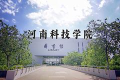 河南科技学院近三年在宁夏录取分数线(含2021-2023最低分)