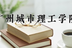 广州城市理工学院近三年在内蒙古录取分数线(含2021-2023最低分)