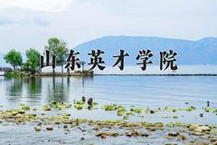 山东英才学院近三年在青海录取分数线(含2021-2023最低分)