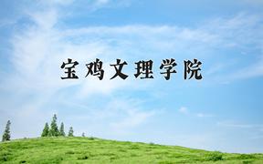 宝鸡文理学院近三年在内蒙古录取分数线(含2021-2023最低分)