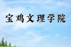 宝鸡文理学院近三年在内蒙古录取分数线(含2021-2023最低分)