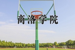 商洛学院近三年在青海录取分数线(含2021-2023最低分)