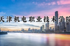 天津机电职业技术学院近三年在内蒙古录取分数线(含2021-2023最低分)