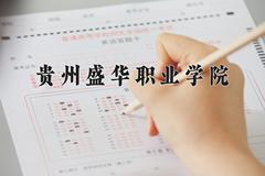 2024年贵州盛华职业学院招生章程，附办学层次和录取规则