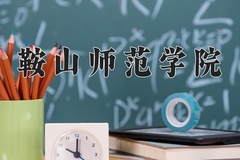 2024年鞍山师范学院招生章程，附办学层次和录取规则