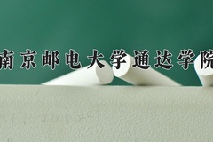 南京邮电大学通达学院近三年在内蒙古录取分数线(含2021-2023最低分)
