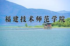 福建技术师范学院近三年在宁夏录取分数线(含2021-2023最低分)