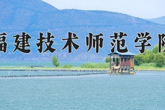 福建技术师范学院近三年在宁夏录取分数线(含2021-2023最低分)