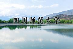 四川师范大学近三年在青海录取分数线(含2021-2023最低分)