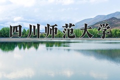 四川师范大学近三年在青海录取分数线(含2021-2023最低分)