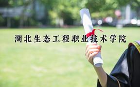 湖北生态工程职业技术学院近三年在内蒙古录取分数线(含2021-2023最低分)