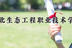 湖北生态工程职业技术学院近三年在内蒙古录取分数线(含2021-2023最低分)
