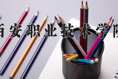 西安职业技术学院近三年在内蒙古录取分数线(含2021-2023最低分)