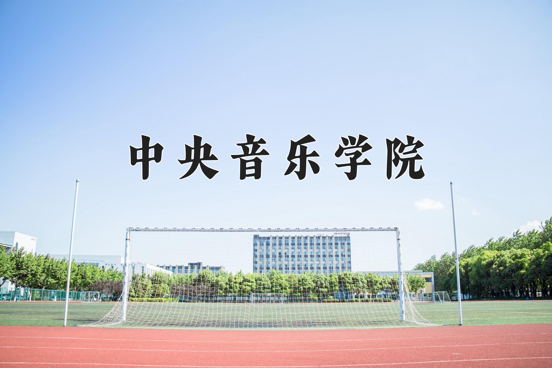 中央音乐学院