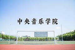 2024年中央音乐学院招生章程，附办学层次和录取规则