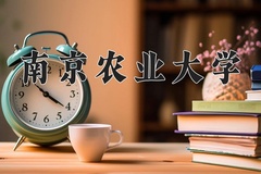南京农业大学近三年在宁夏录取分数线(含2021-2023最低分)