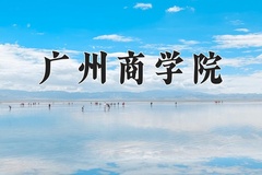 广州商学院近三年在宁夏录取分数线(含2021-2023最低分)