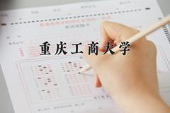 重庆工商大学近三年在内蒙古录取分数线(含2021-2023最低分)