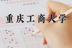 重庆工商大学近三年在内蒙古录取分数线(含2021-2023最低分)