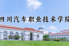 四川汽车职业技术学院近三年在宁夏录取分数线(含2021-2023最低分)