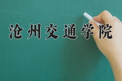 2024年沧州交通学院招生章程，附办学层次和录取规则