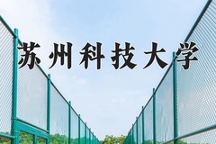 苏州科技大学近三年在宁夏录取分数线(含2021-2023最低分)