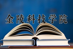 金陵科技学院近三年在内蒙古录取分数线(含2021-2023最低分)