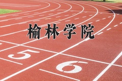榆林学院近三年在宁夏录取分数线(含2021-2023最低分)