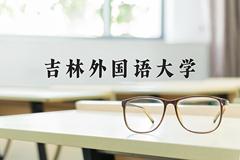 吉林外国语大学近三年在宁夏录取分数线(含2021-2023最低分)