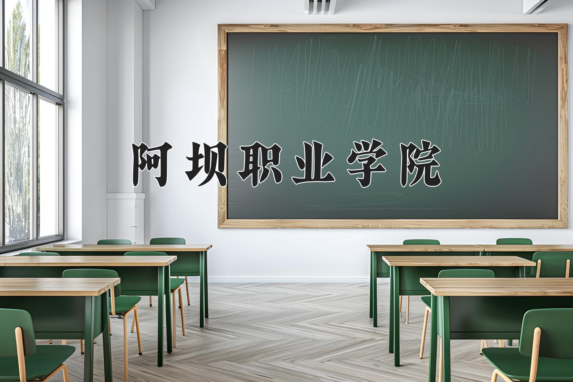 阿坝职业学院