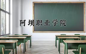 2024年阿坝职业学院招生章程，附办学层次和录取规则