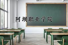 2024年阿坝职业学院招生章程，附办学层次和录取规则