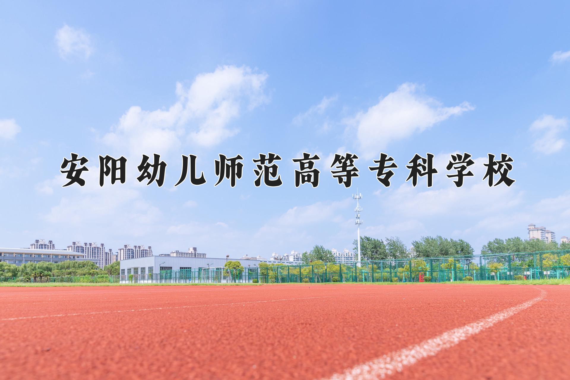 安阳幼儿师范高等专科学校