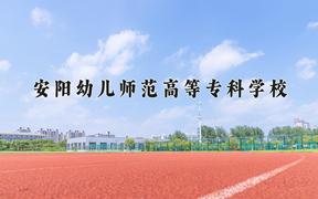 2024年安阳幼儿师范高等专科学校招生章程，附办学层次和录取规则